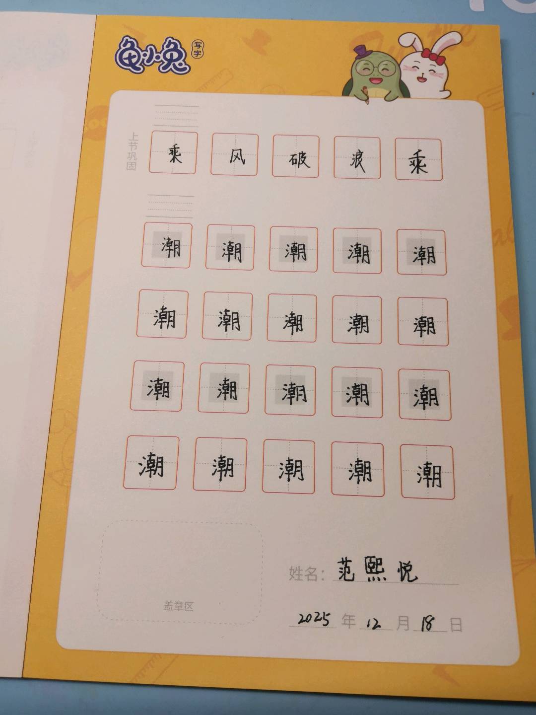 龟小兔写字优秀作品展示：熙熙/五年级/练字1天