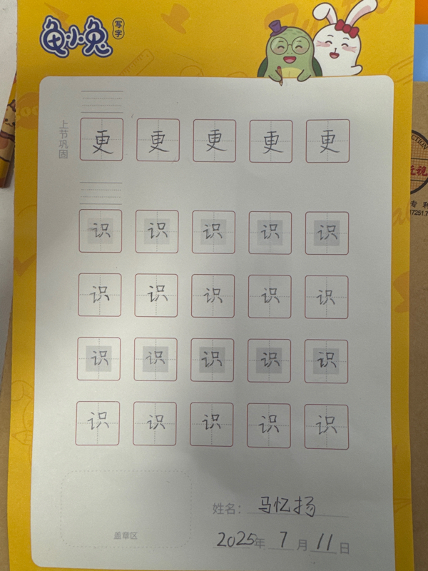 龟小兔写字优秀作品展示：我是咿咿妈～/一年级/练字1天