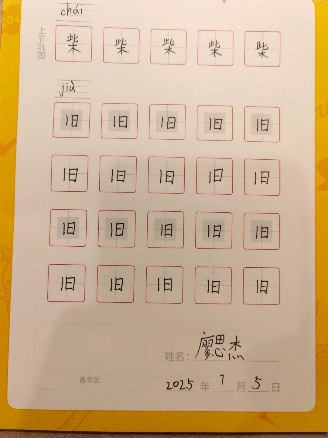 龟小兔写字优秀作品展示：廖思杰/五年级/练字1天