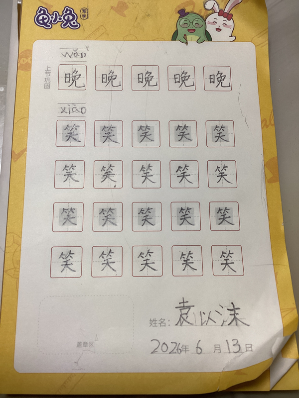 龟小兔写字优秀作品展示：沫沫/幼儿园大班/练字1天