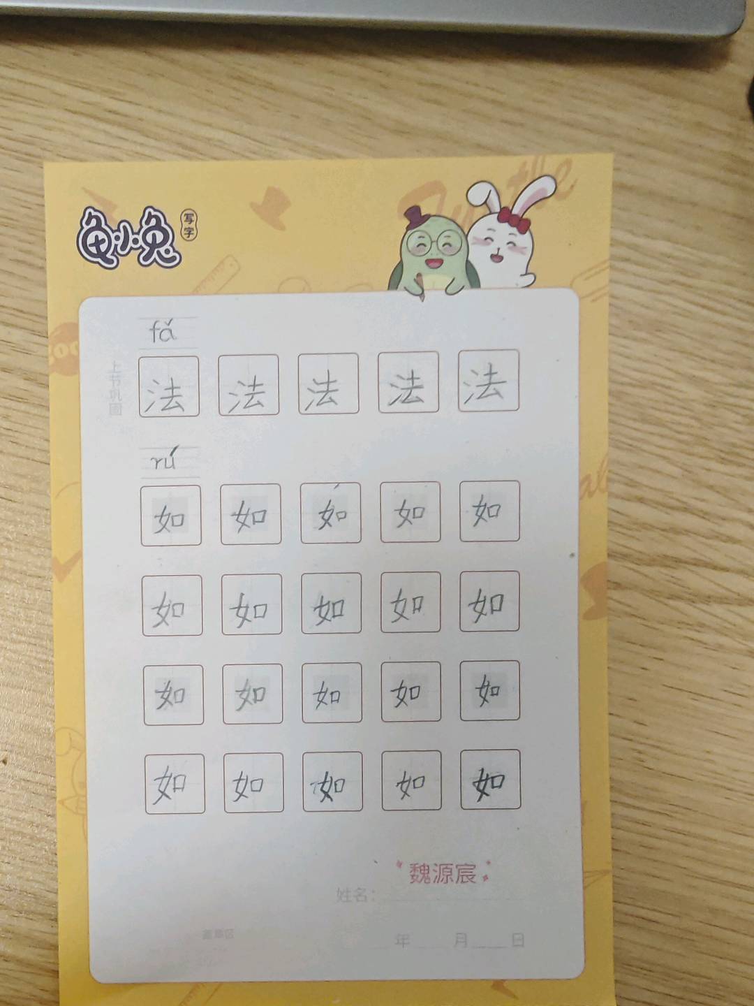 龟小兔写字优秀作品展示：魏源宸/二年级/练字1天