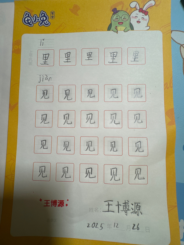 龟小兔写字优秀作品展示：王博源/一年级/练字1天