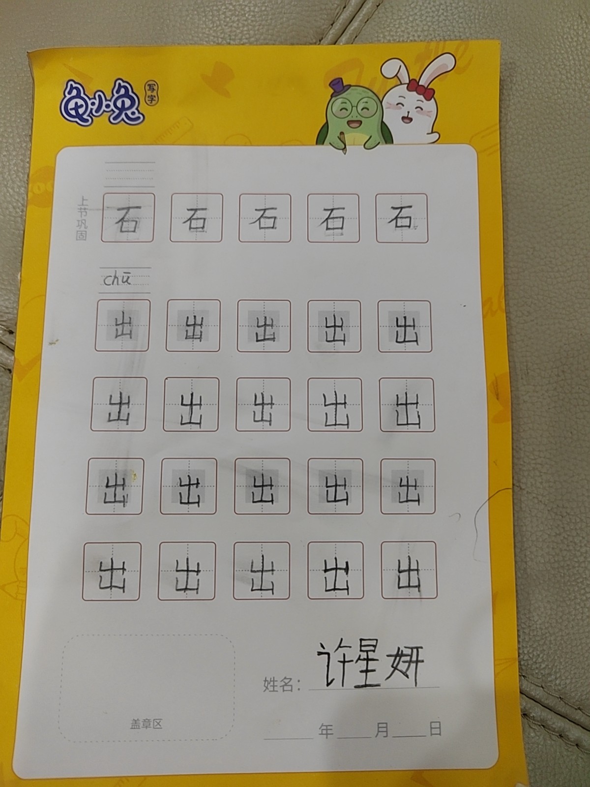 龟小兔写字优秀作品展示：domi/一年级/练字1天