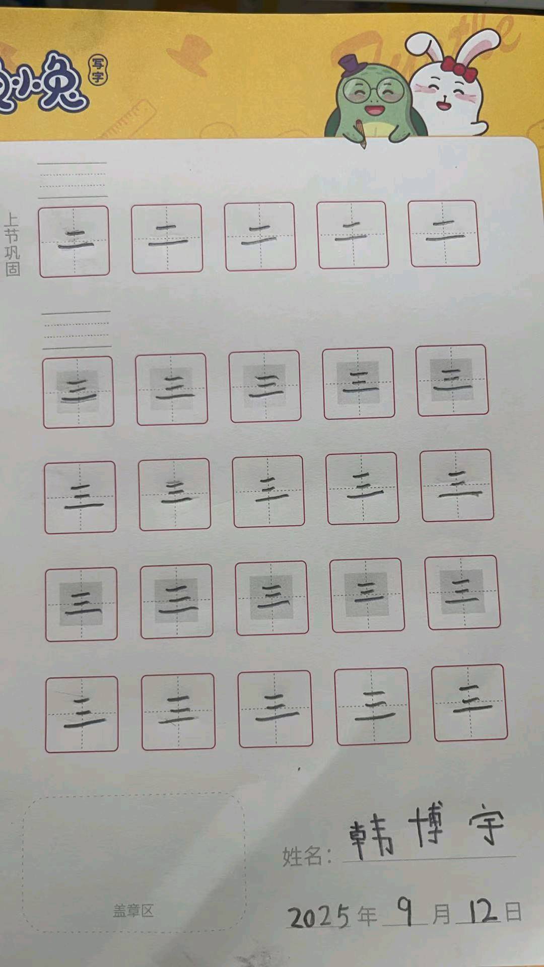 龟小兔写字优秀作品展示：韩博宇/幼儿园大班/练字1天