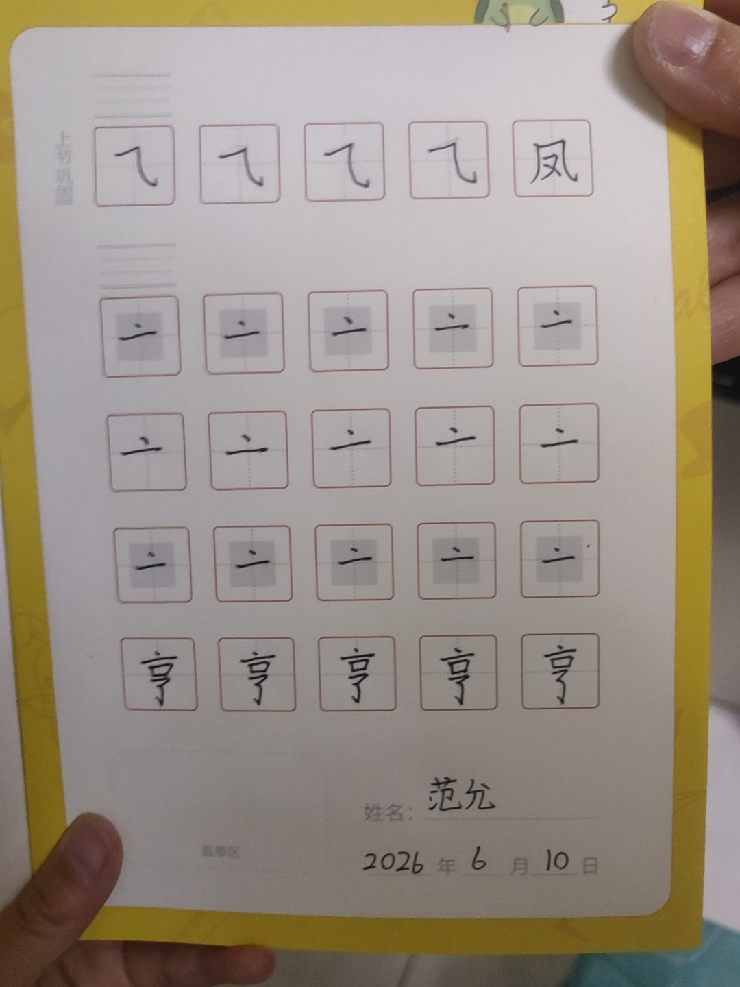 龟小兔写字优秀作品展示：范允/三年级/练字1天