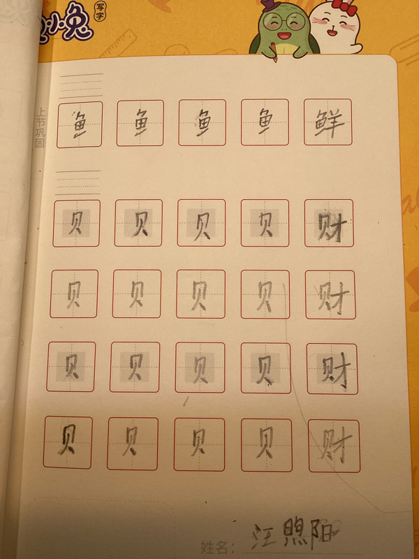 龟小兔写字优秀作品展示：汪煦阳/三年级/练字1天