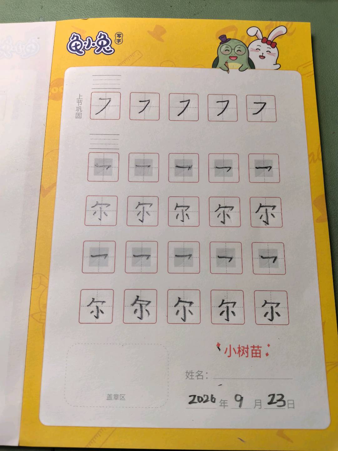 龟小兔写字优秀作品展示：小树苗/一年级/练字1天