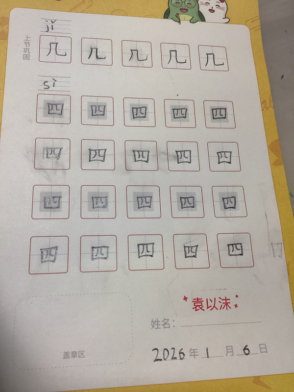 龟小兔写字优秀作品展示：沫沫/幼儿园大班/练字1天