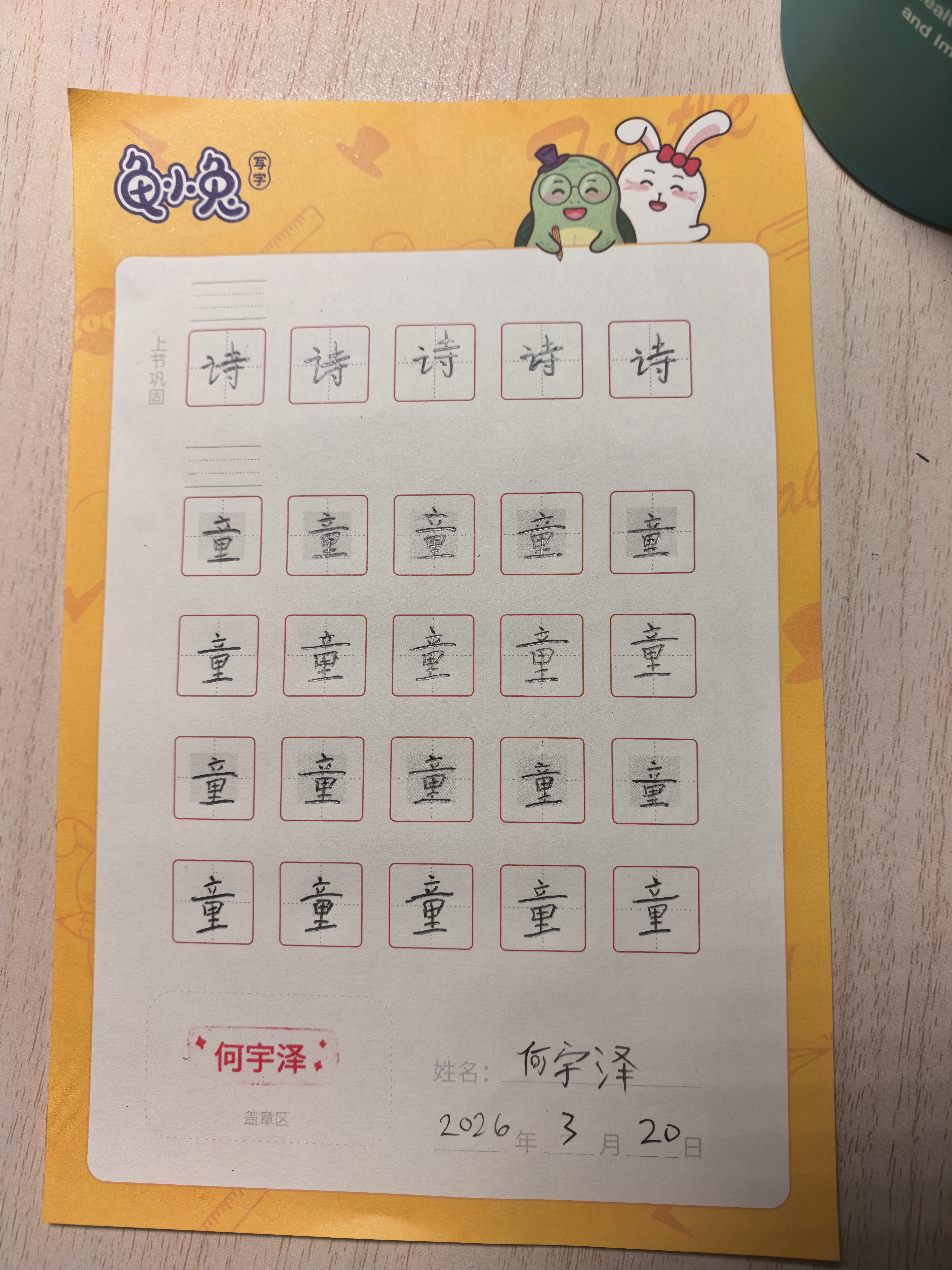 龟小兔写字优秀作品展示：宇泽/二年级/练字1天