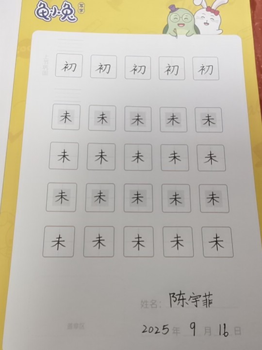龟小兔写字优秀作品展示：陈宇菲/三年级/练字1天