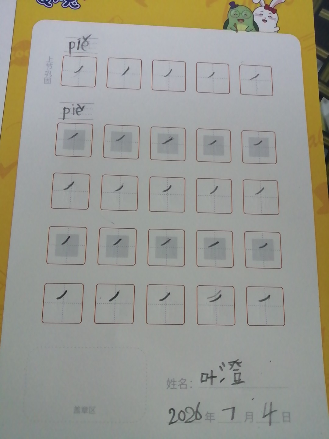 龟小兔写字优秀作品展示：澄子/一年级/练字1天