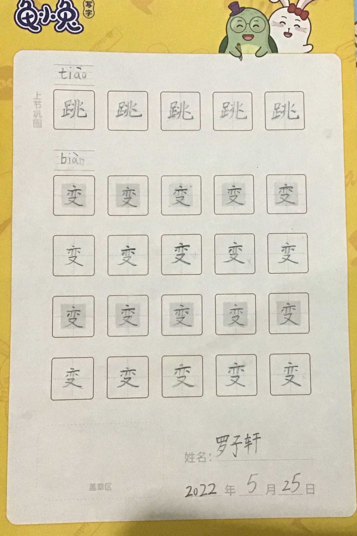 龟小兔写字优秀作品展示：罗子轩/二年级/练字1天