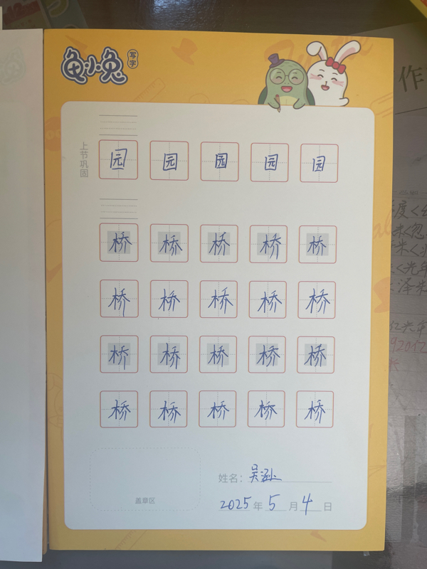 龟小兔写字优秀作品展示：吴逊/二年级/练字1天