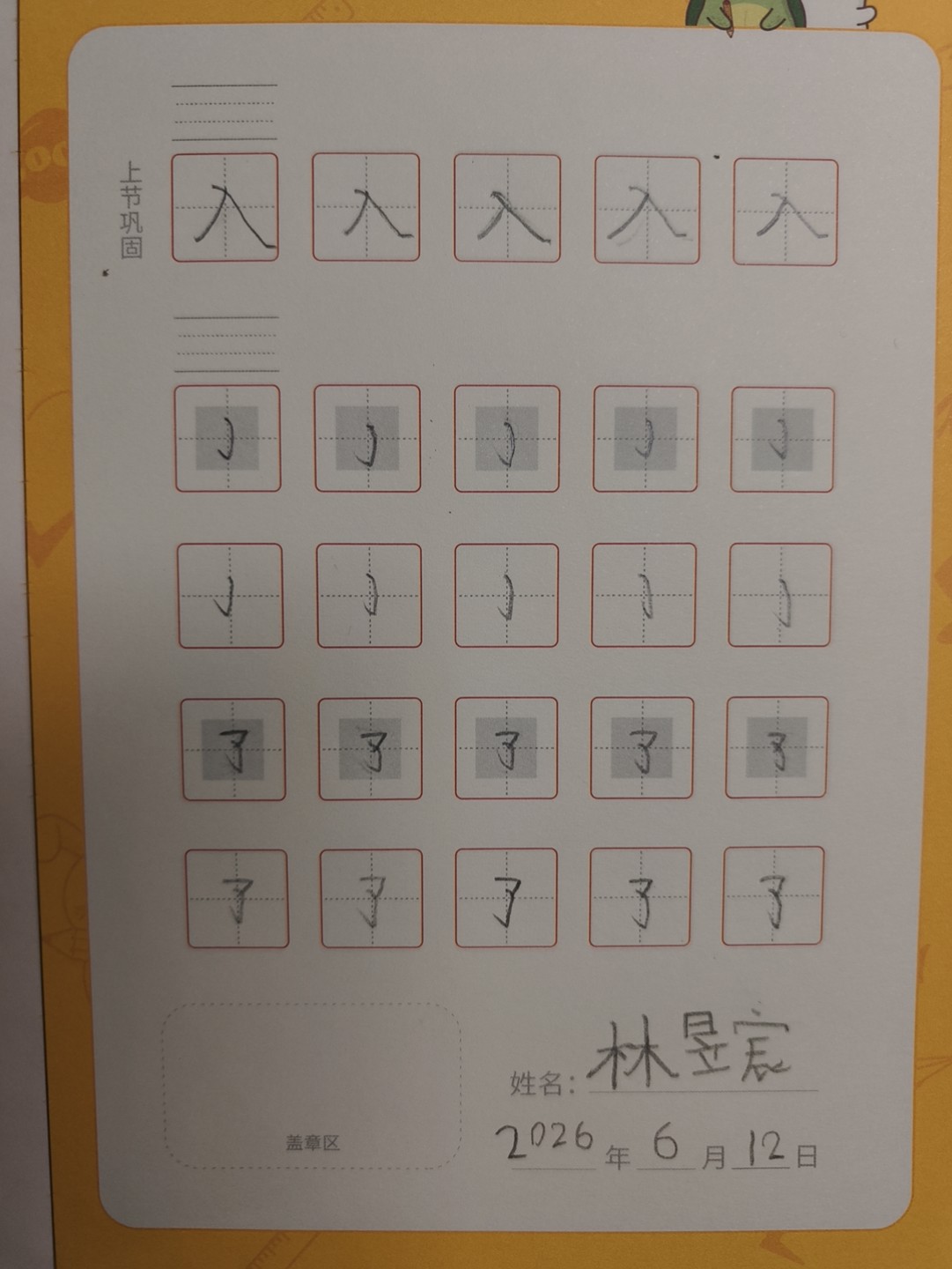 龟小兔写字优秀作品展示：宸宸/幼儿园大班/练字1天