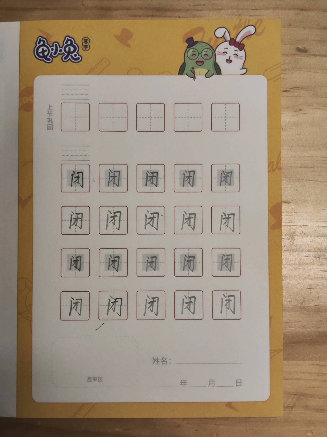 龟小兔写字优秀作品展示：熙熙/二年级/练字1天