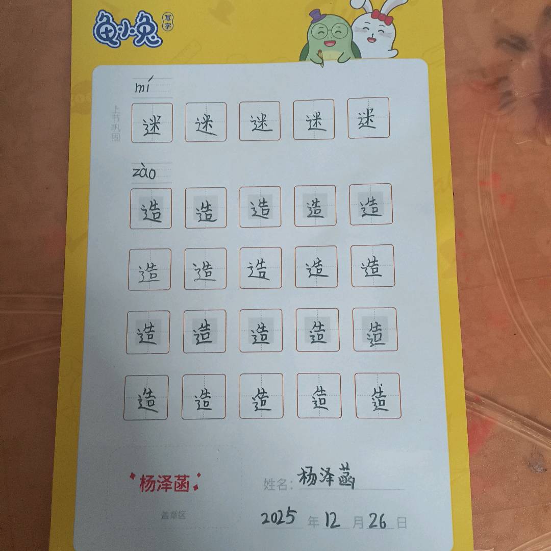 龟小兔写字优秀作品展示：杨泽菡/一年级/练字1天