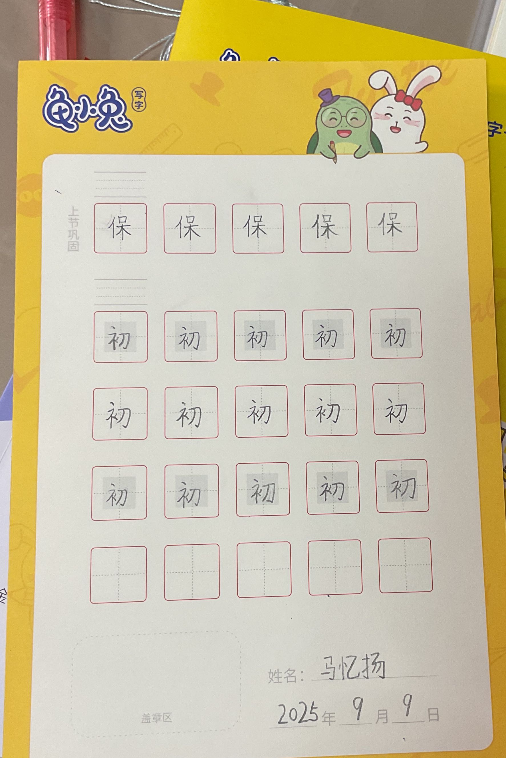 龟小兔写字优秀作品展示：我是咿咿妈～/一年级/练字1天