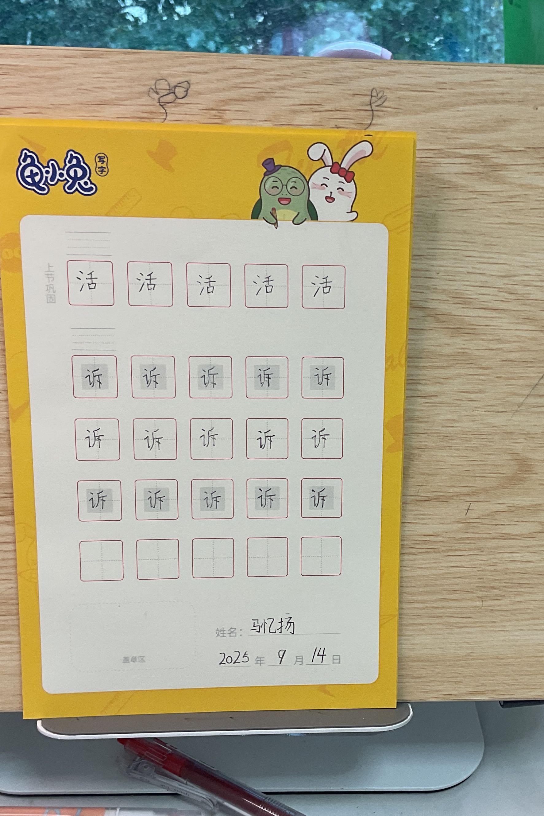 龟小兔写字优秀作品展示：我是咿咿妈～/一年级/练字1天