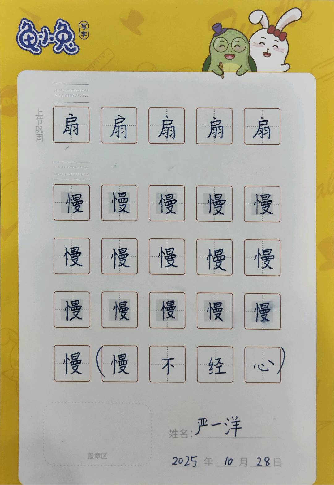 龟小兔写字优秀作品展示：一洋/二年级/练字1天