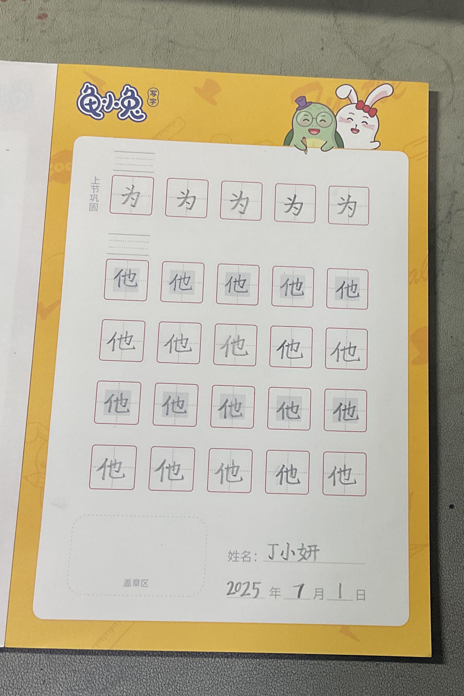 龟小兔写字优秀作品展示：妍/幼儿园大班/练字1天