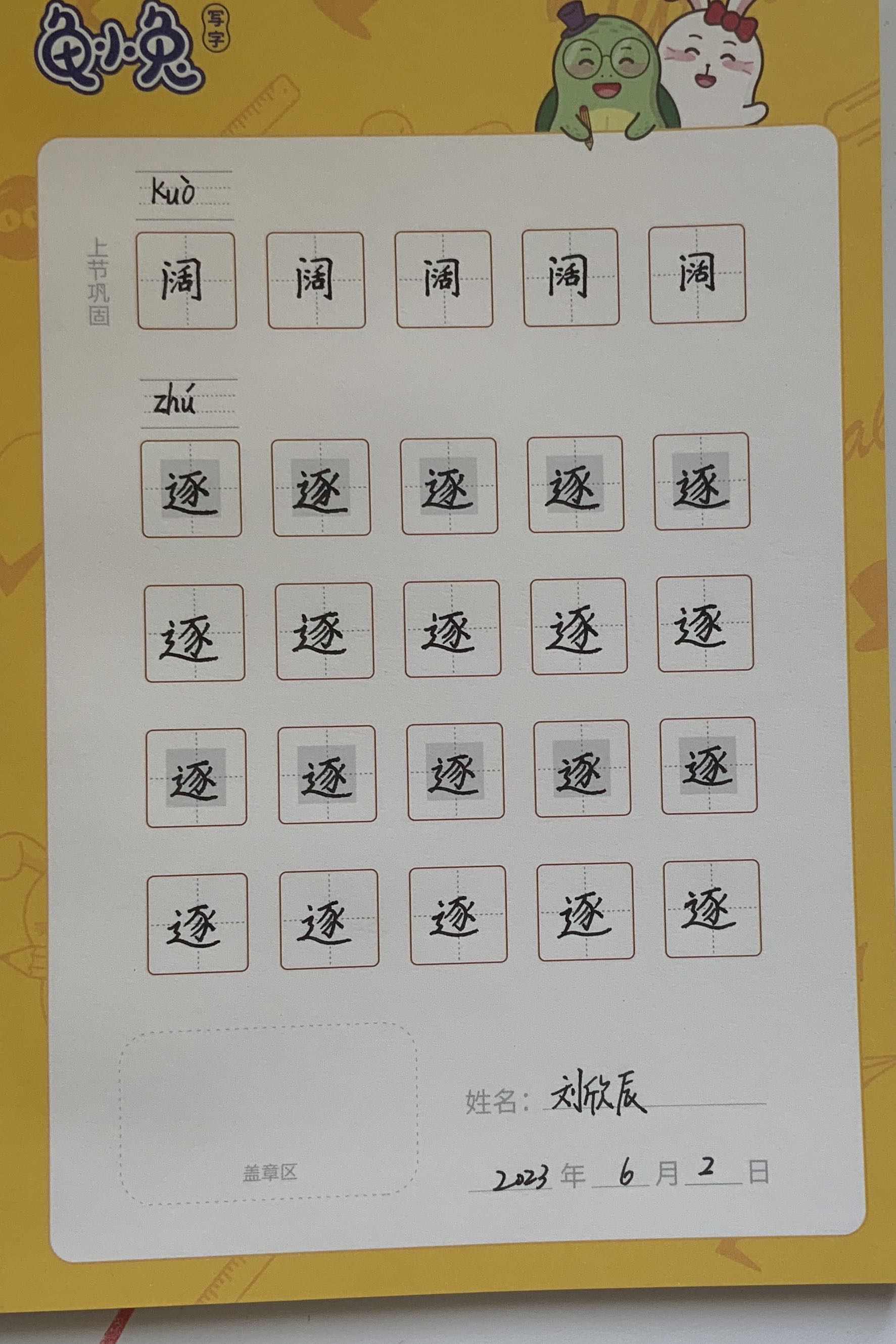 龟小兔写字优秀作品展示：刘欣辰/四年级/练字1天