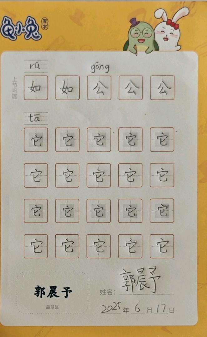 龟小兔写字优秀作品展示：阳阳/一年级/练字1天