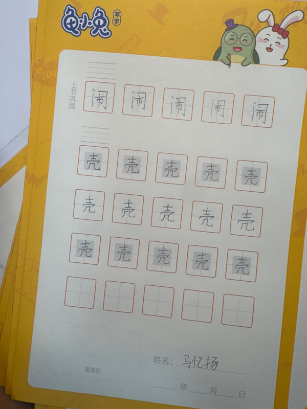 龟小兔写字优秀作品展示：我是咿咿妈～/一年级/练字1天