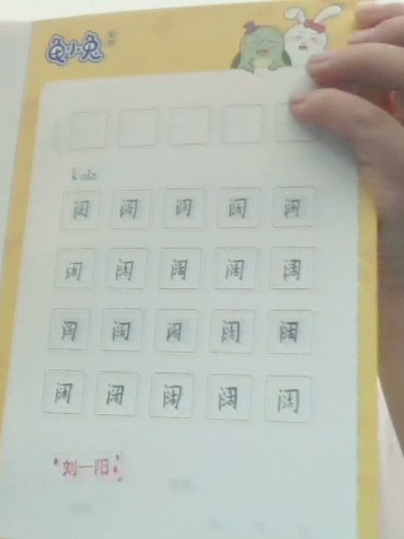 龟小兔写字优秀作品展示：刘一阳/四年级/练字1天
