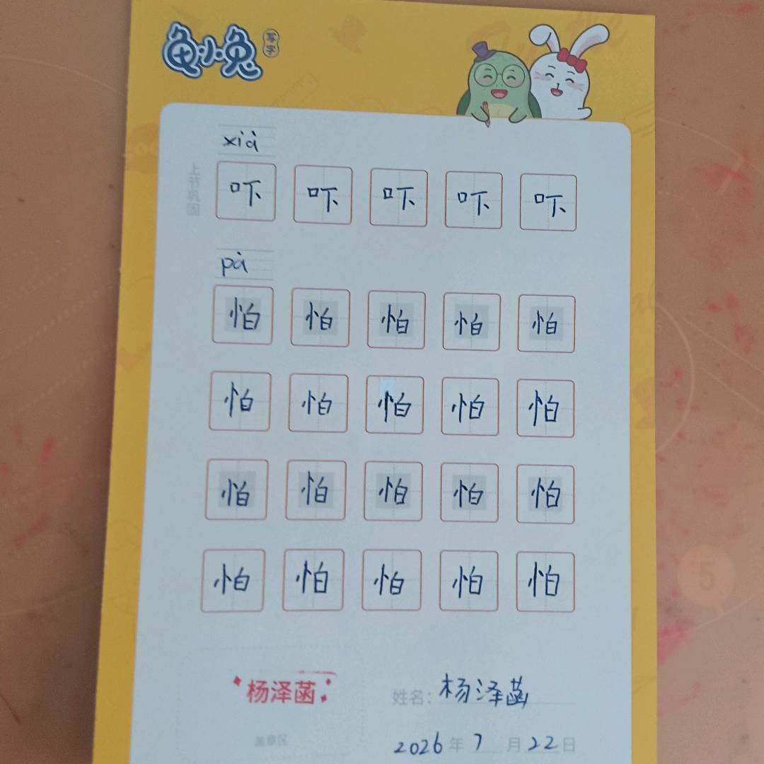 龟小兔写字优秀作品展示：杨泽菡/一年级/练字1天