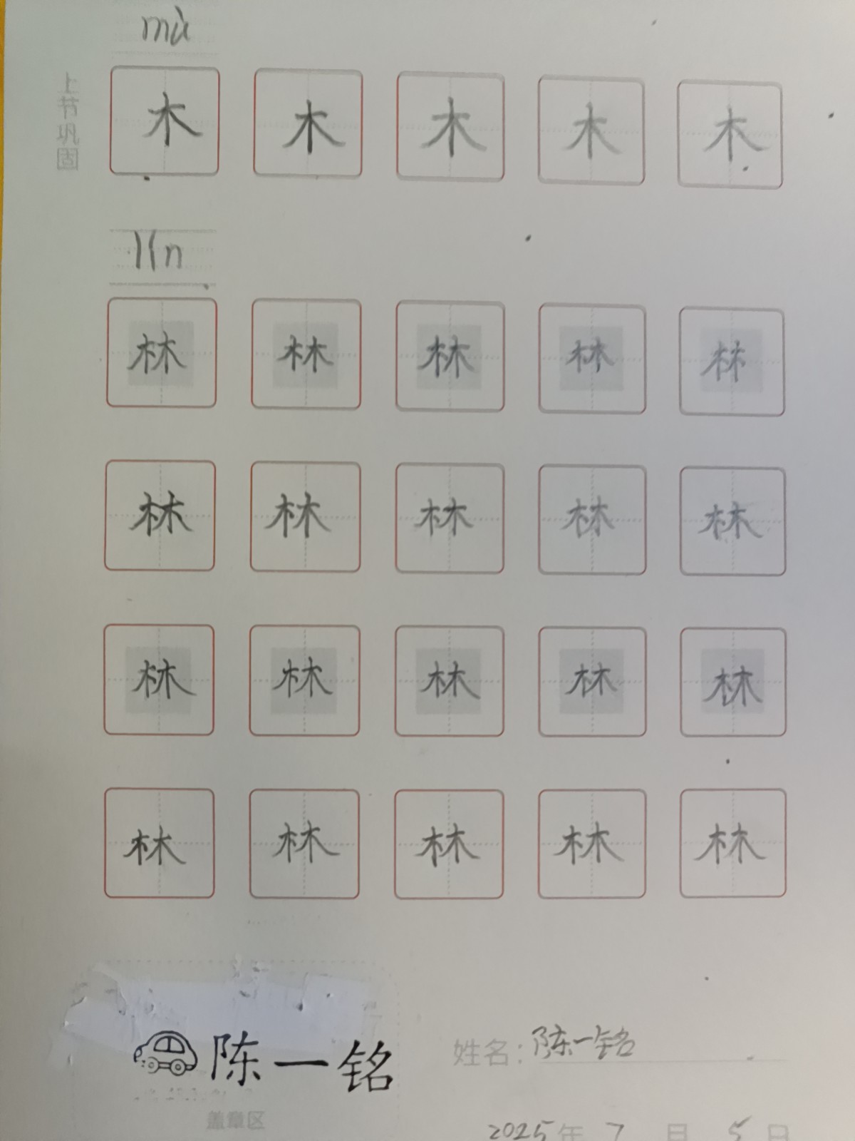 龟小兔写字优秀作品展示：铭铭/幼儿园大班/练字1天