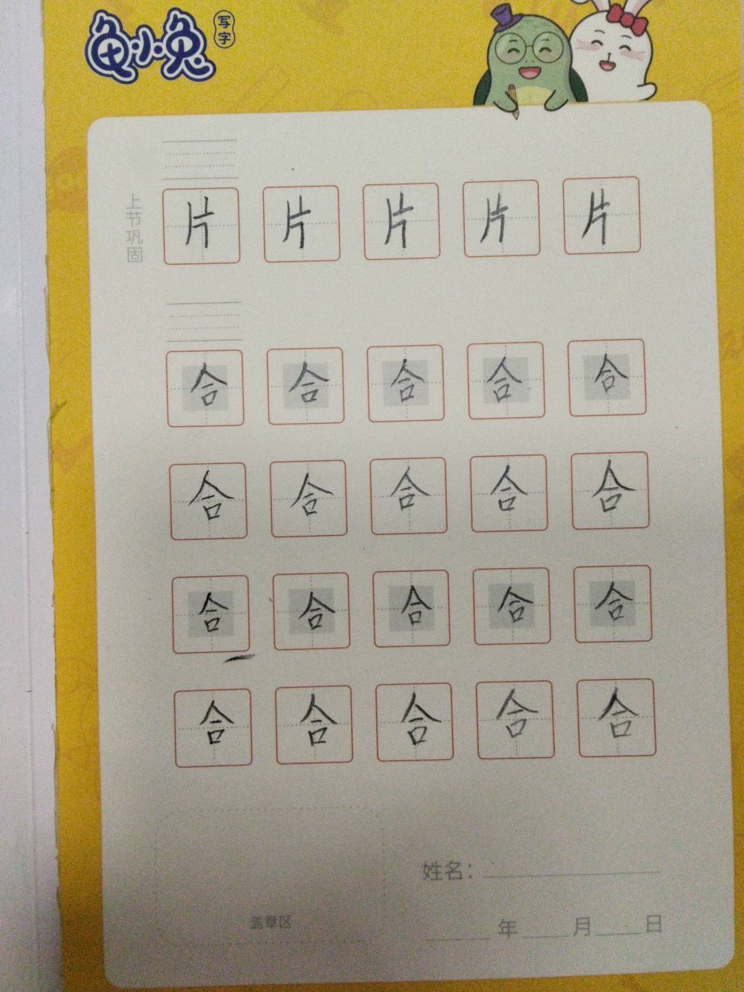 龟小兔写字优秀作品展示：刘静姝/一年级/练字1天