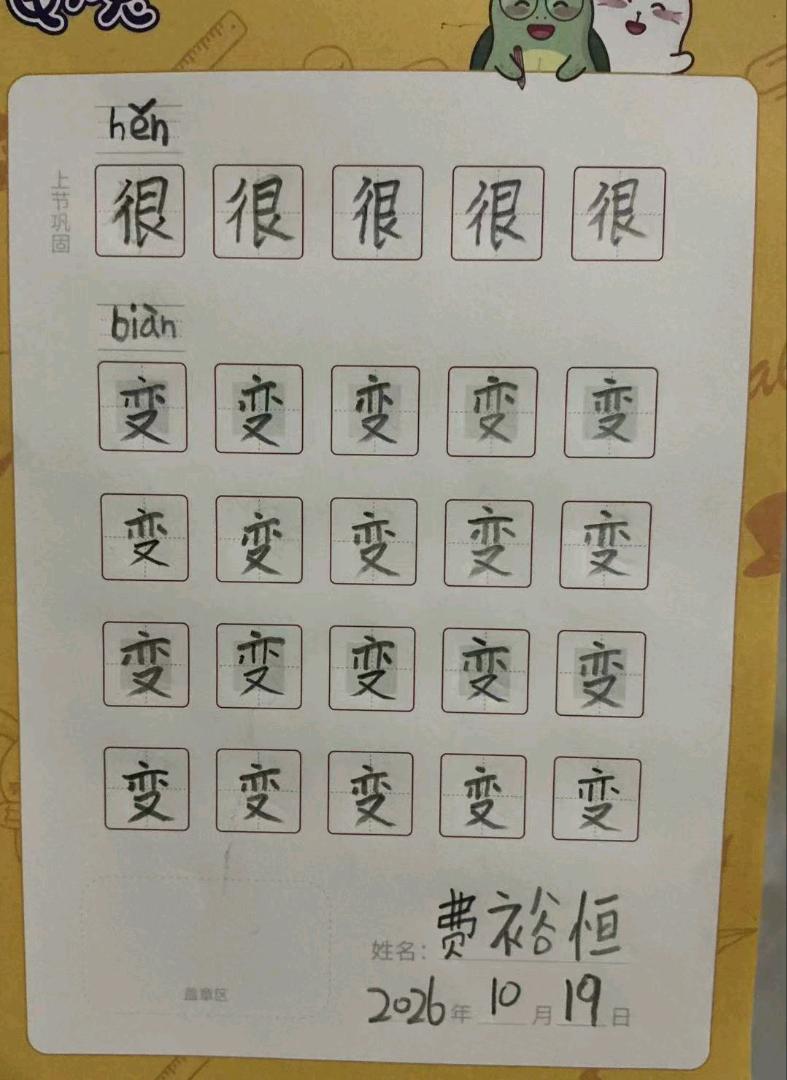 龟小兔写字优秀作品展示：恒恒/二年级/练字1天