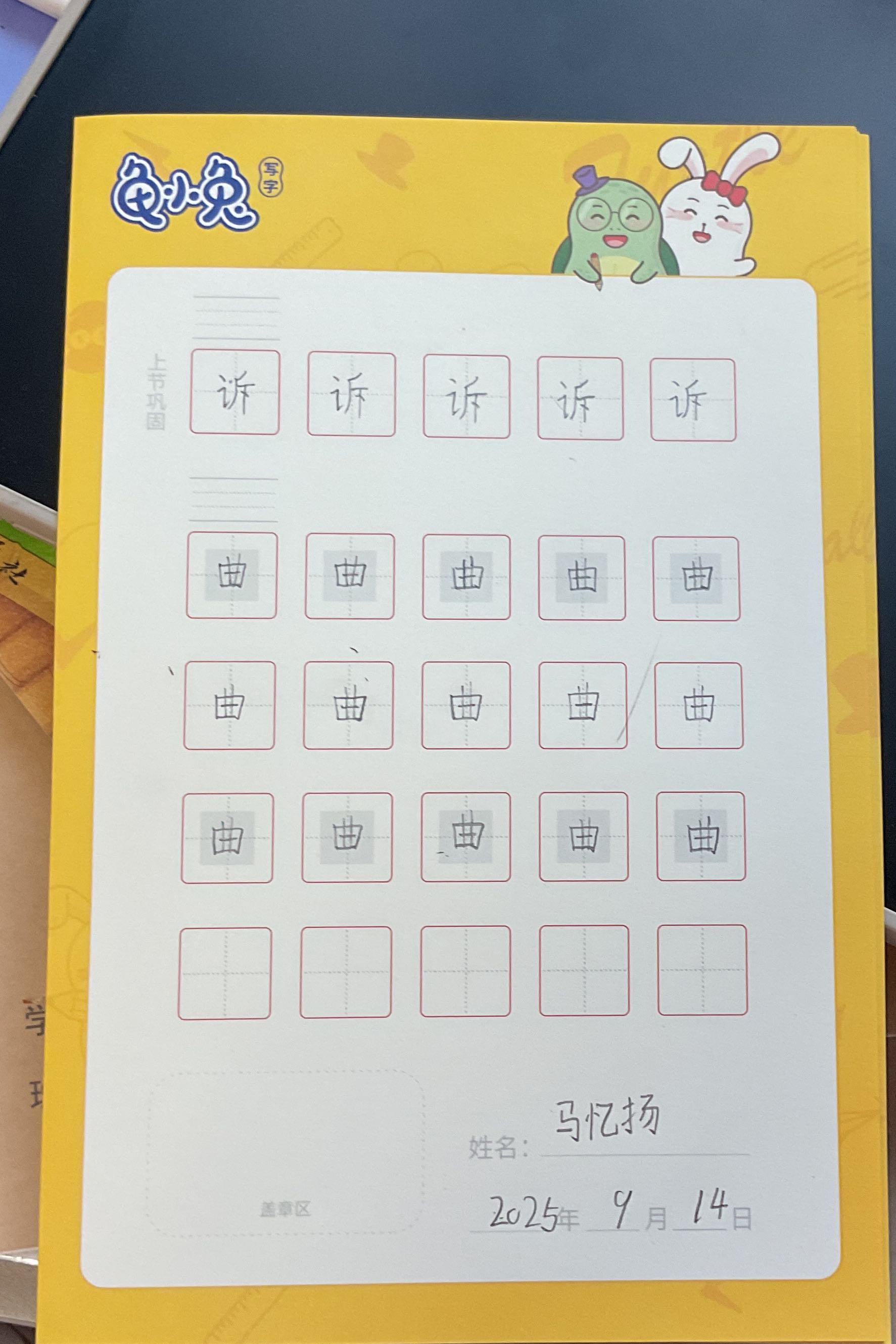 龟小兔写字优秀作品展示：我是咿咿妈～/一年级/练字1天