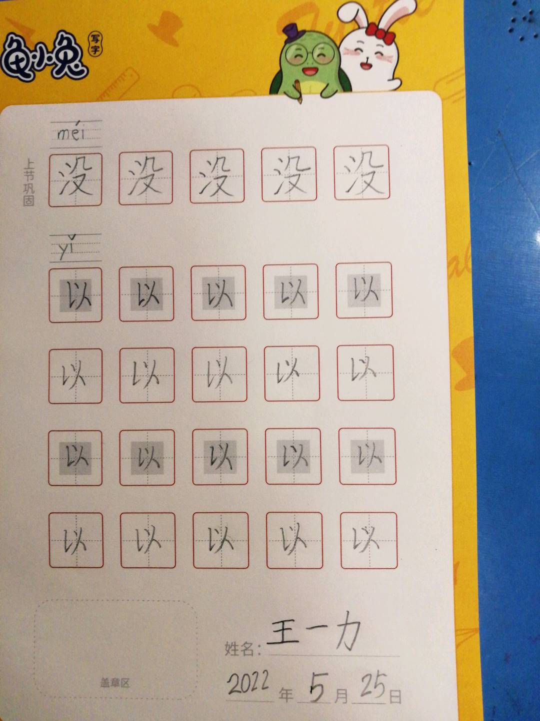 龟小兔写字优秀作品展示：王一力/一年级/练字1天
